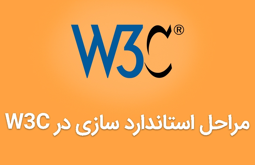 مراحل استاندارد سازی در W3C
